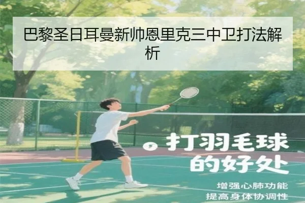 巴黎圣日耳曼新帅恩里克三中卫打法解析